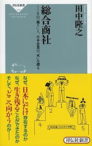 総合商社――その「強さ」と、日本企業の「次」を探る(祥伝社新書
